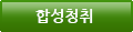 합성청취